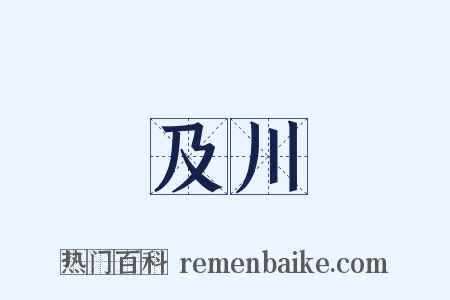 及川是什么意思的图片
